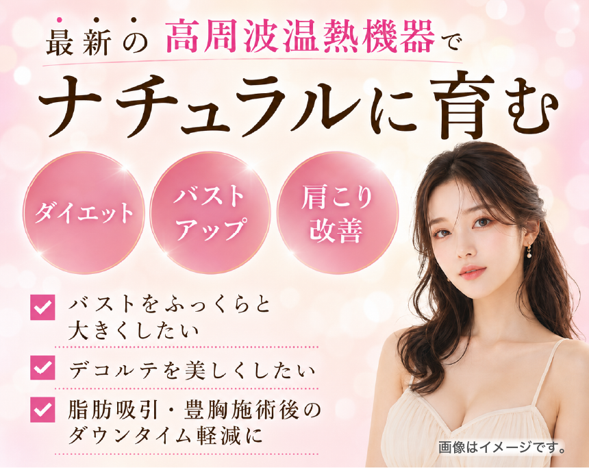 最新のバストアップマシーンでナチュラルに育む