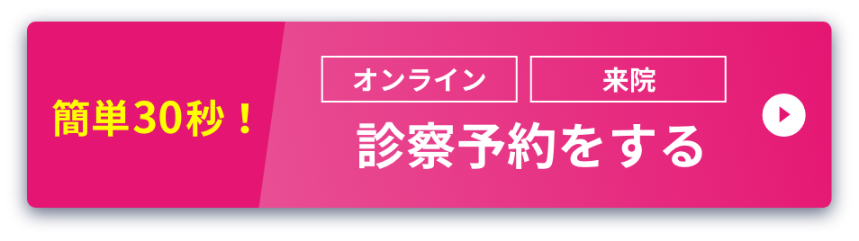 オンライン診察もOK 診察予約をする