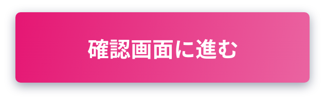 確認画面に進む