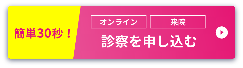 オンライン診察もOK 診察予約をする