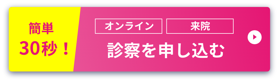 オンライン診察もOK 診察予約をする